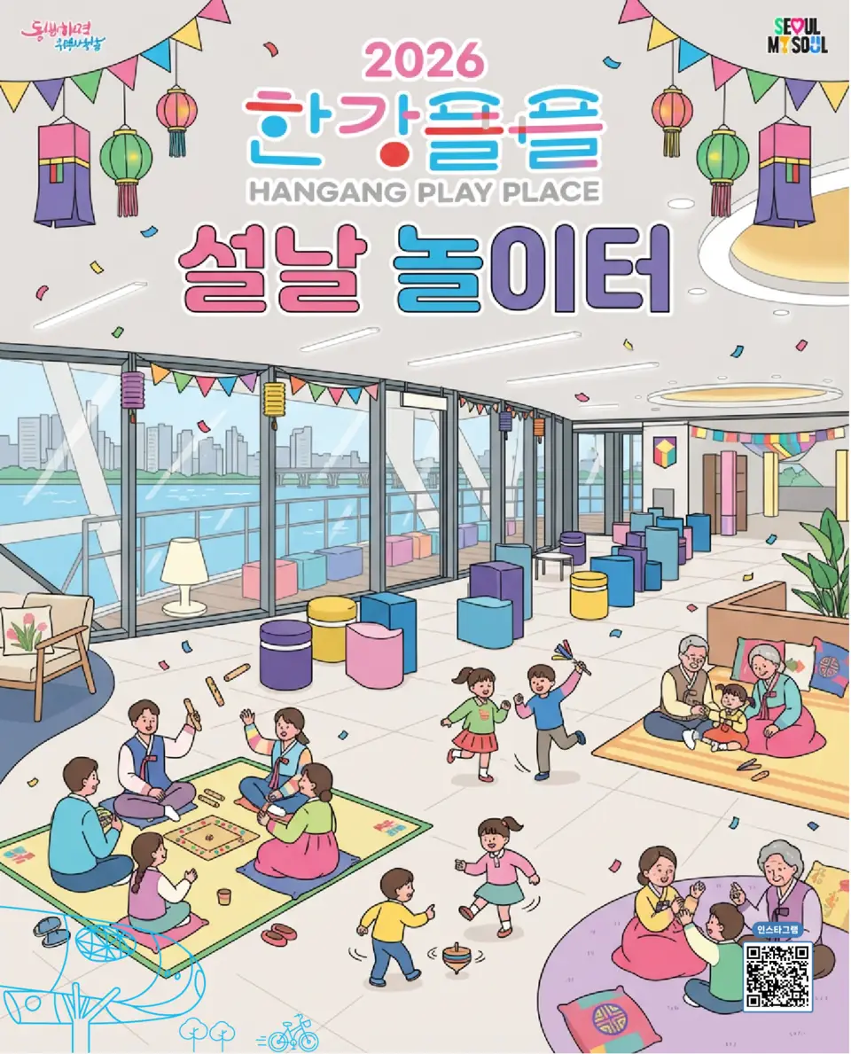 설 연휴, 한강이 놀이터 된다…한강플플·서울함공원서 전통놀이 한마당