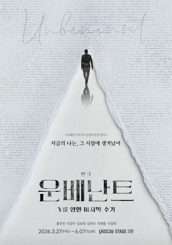 츠바이크 원작 연극 ‘운베난트’ 무대화…젠더프리 캐스팅으로 재해석