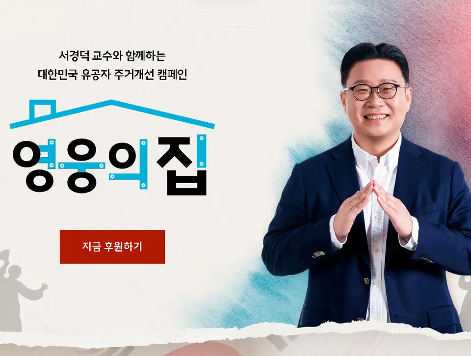 독도의용수비대 생존 대원 주거환경 개선 추진…서경덕 “이제는 우리가 도울 차례”