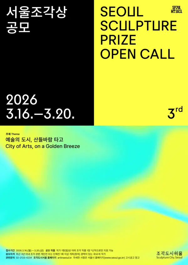 산들바람처럼 스며드는 조각…서울시, 제3회 서울조각상 공모