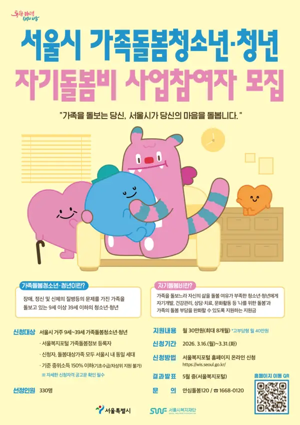 서울시, 가족돌봄 청소년·청년에 월 30만원 ‘자기돌봄비’ 지원