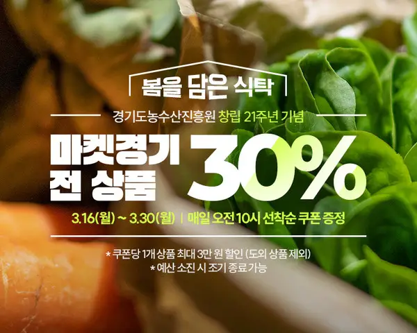 ‘마켓경기’, 경기도 농수산물 할인쿠폰 연계 30% 파격 할인행사 개최