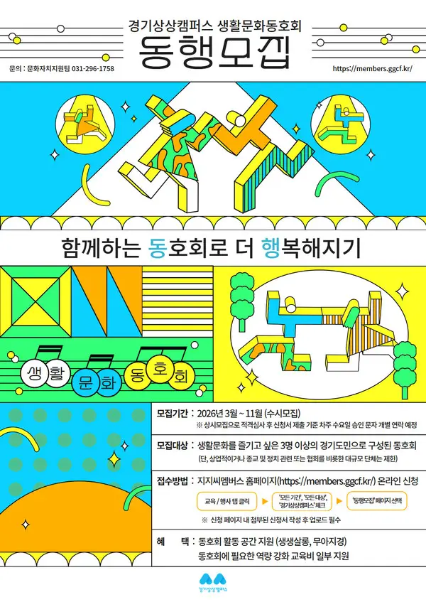 경기상상캠퍼스, 2026년 생활문화동호회 ‘동행’ 모집