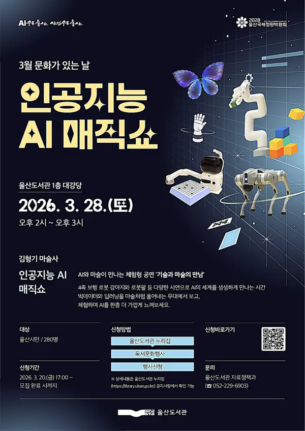 “울산도서관, 인공지능(AI) 매직쇼 펼친다”
