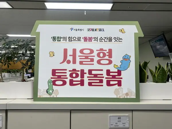 "병원 대신 집에서 돌본다"…‘서울형 통합돌봄’ 본격 시행