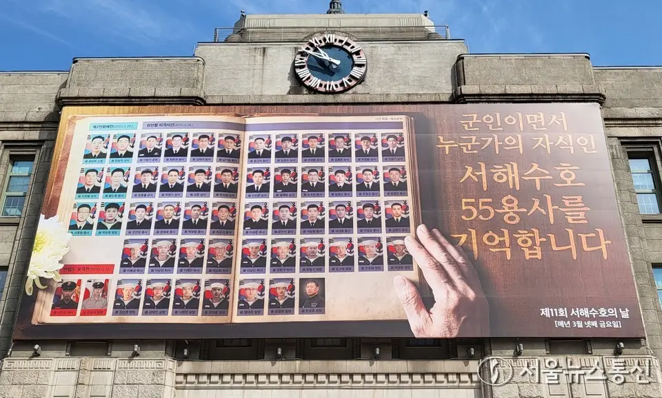 새 단장한 꿈새김판 '서해수호 55 용사를 기억합니다'