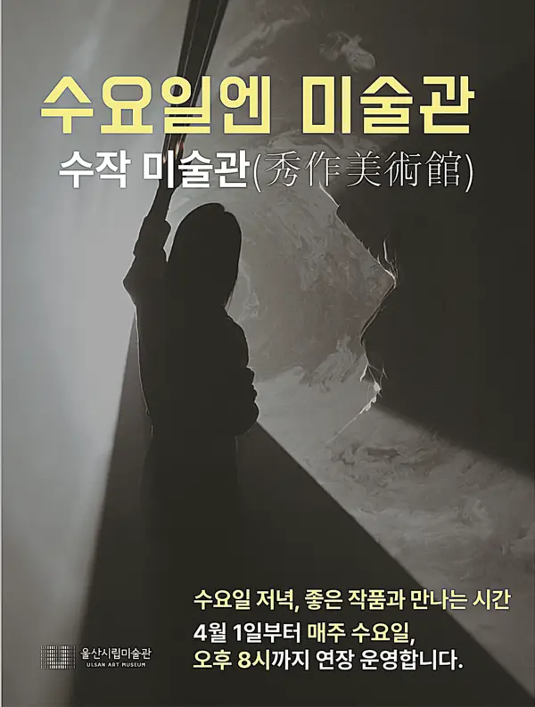 울산시립미술관, ‘수작미술관’ 운영