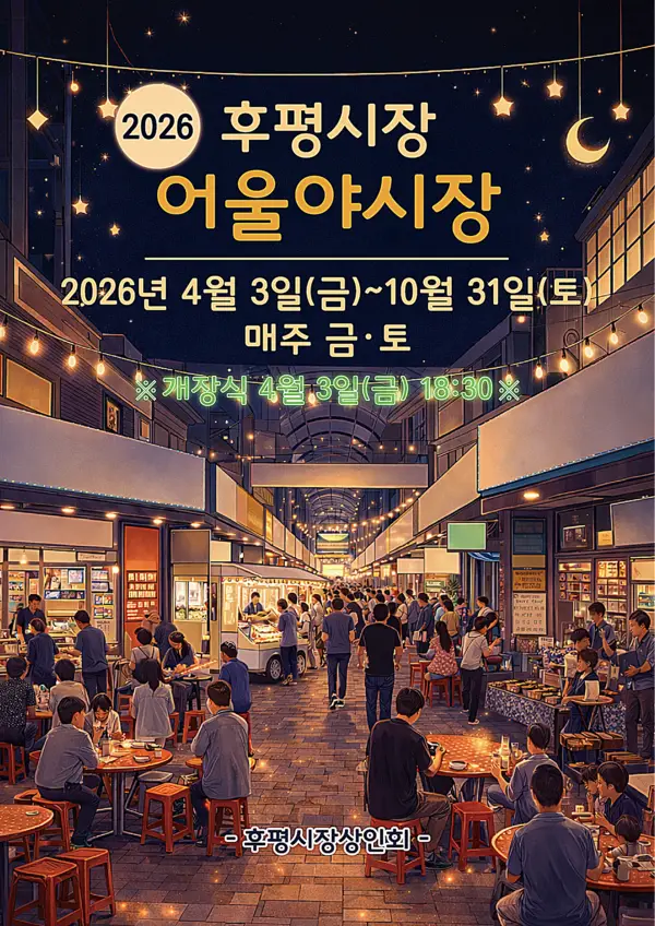 후평어울야시장 개장, 10월까지 매주 금‧토 운영