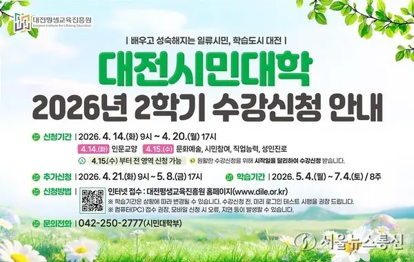 대전평생교육진흥원, 2026년 2학기 평생학습 프로그램 수강생 선착순 모집