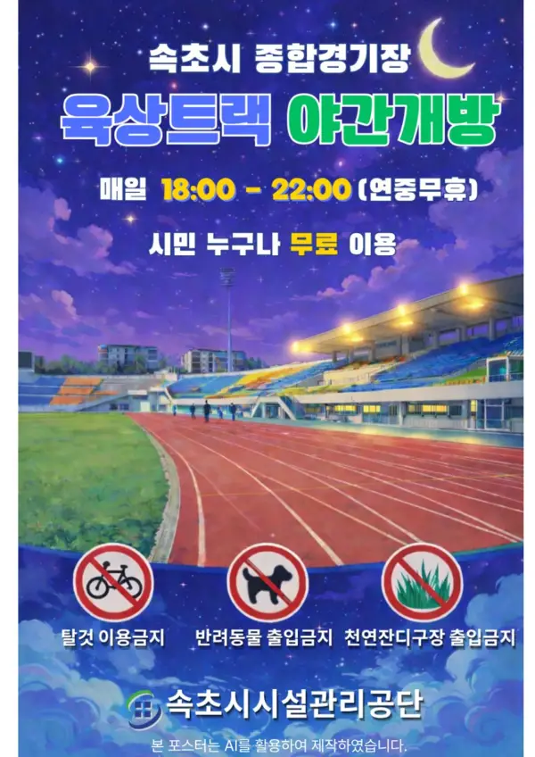 속초시시설관리공단, 종합경기장 육상트랙 야간 무료 개방