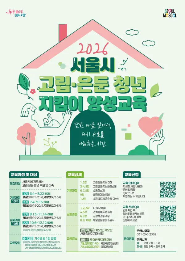 서울시, 고립·은둔 청년 가족 지원 강화…부모 교육·상담·힐링 프로그램 운영