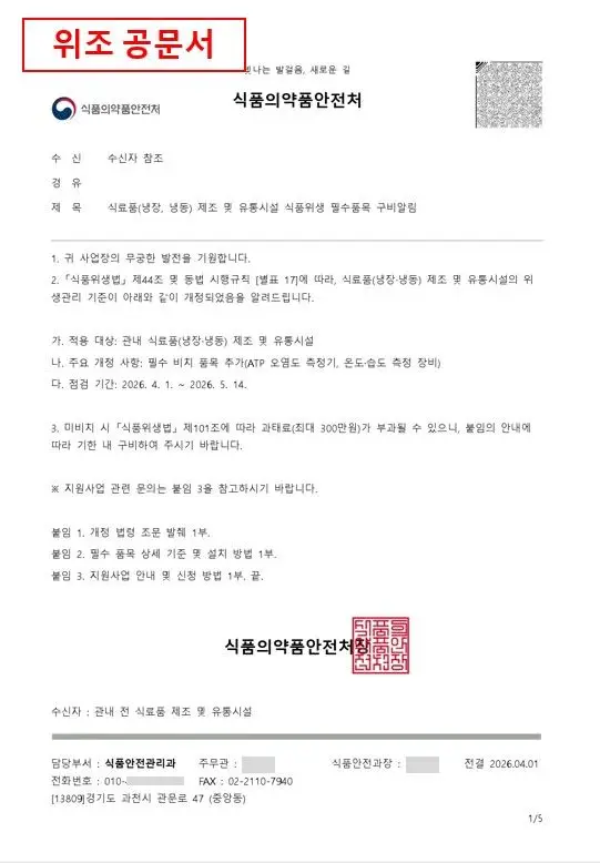식약처 사칭 사기 확산…위조 공문·명함까지 등장