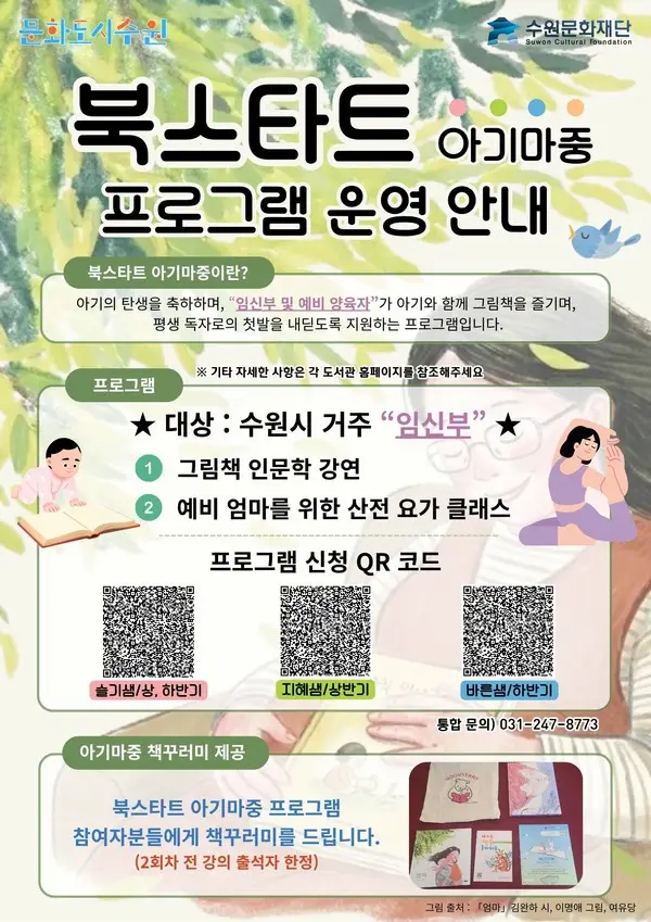수원문화재단, 예비 부모를 위한 북스타트 프로그램 운영