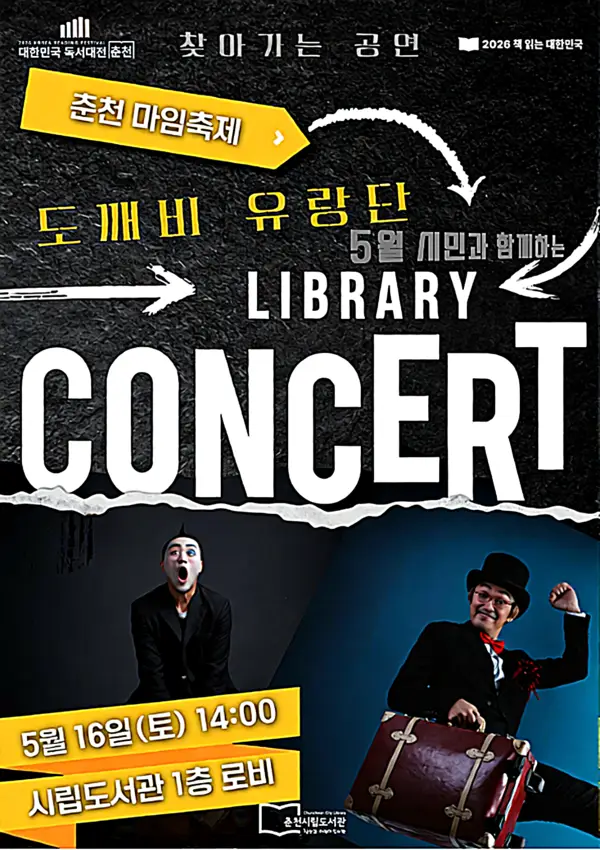 춘천마임축제, 춘천시립도서관에서 미리 만난다