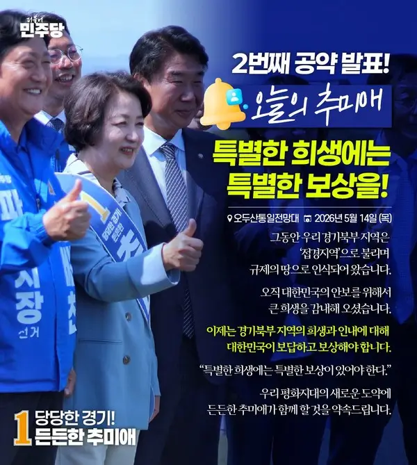 추미애 “큰 희생 감내한 경기북부 접경지역, 상생과 번영의 평화지대로 전환해야”