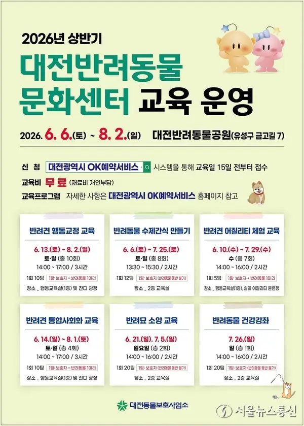 대전동물보호사업소, '2026 상반기 반려동물 교육프로그램' 운영