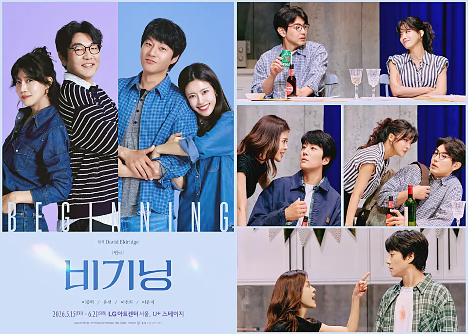 연극 ‘비기닝’ 관객 평점 9.9…공감형 '현실 로맨스'