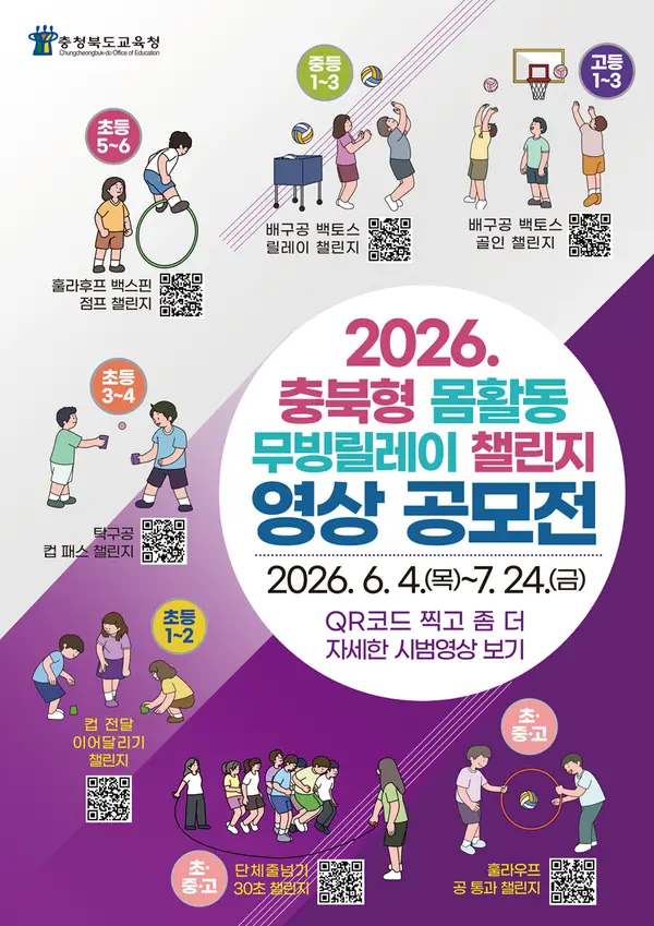 충북교육청, 무빙릴레이 챌린지 영상 공모전 개최