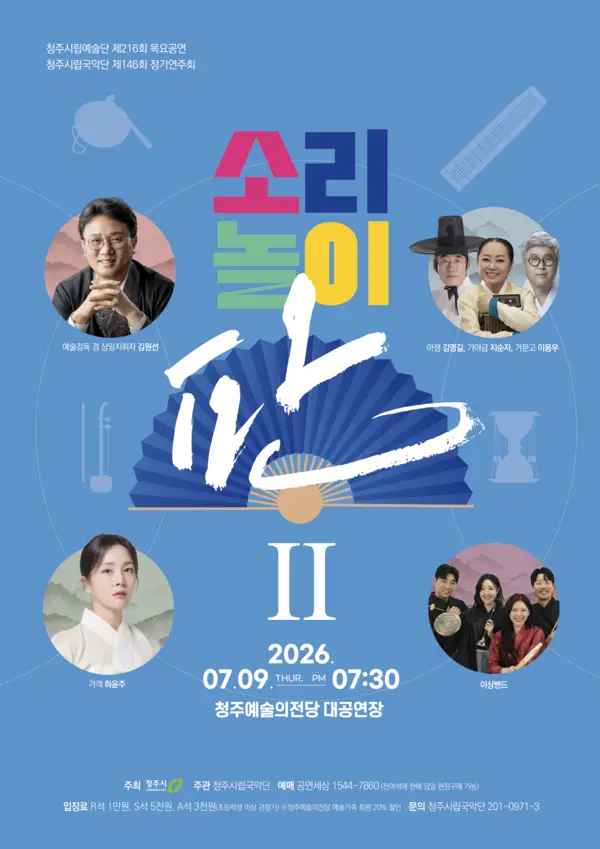 청주시립국악단, 정기연주회 ‘소리놀이 판Ⅱ’ 7월 9일 개최