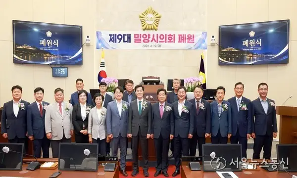 제9대 밀양시의회 폐원식 개최,