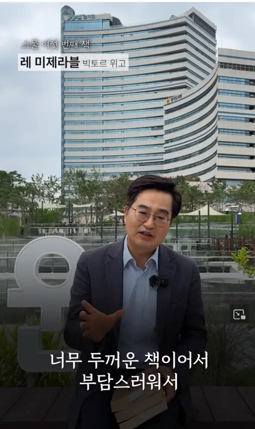 ‘김동연의 서재’ 시즌1 마지막 책은 ‘레미제라블’… “이제 평범한 소시민으로”