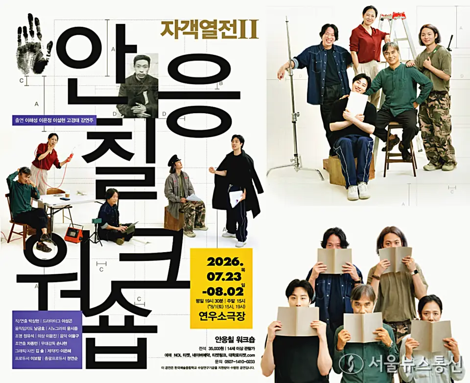 인간 안중근을 다시 묻다…연극 '자객열전Ⅱ-안응칠 워크숍' 23일 개막