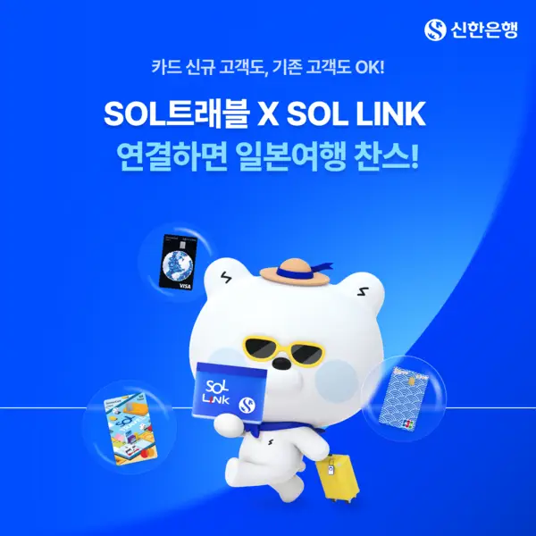 신한은행, ‘SOL트래블 x SOL LINK 연계 이벤트’ 실시