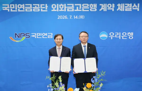 우리은행, 1670조 국민연금 ‘외화금고’ 지킨다…업무수행 계약 체결