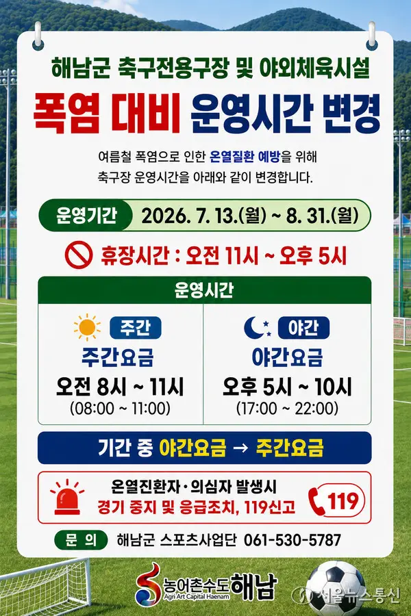 해남군, 폭염 속 파크골프장·야외체육시설 한낮 휴장