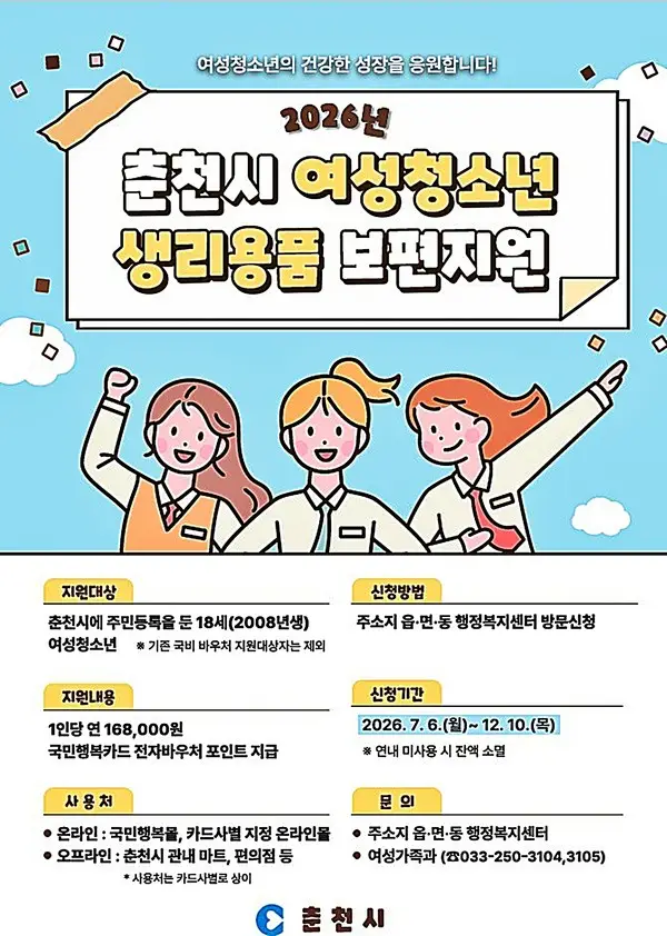 춘천시 18세 여성청소년 생리용품 보편지원