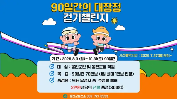 걷기를 습관으로, 건강을 일상으로 옹진군‘90일 대장정’출발