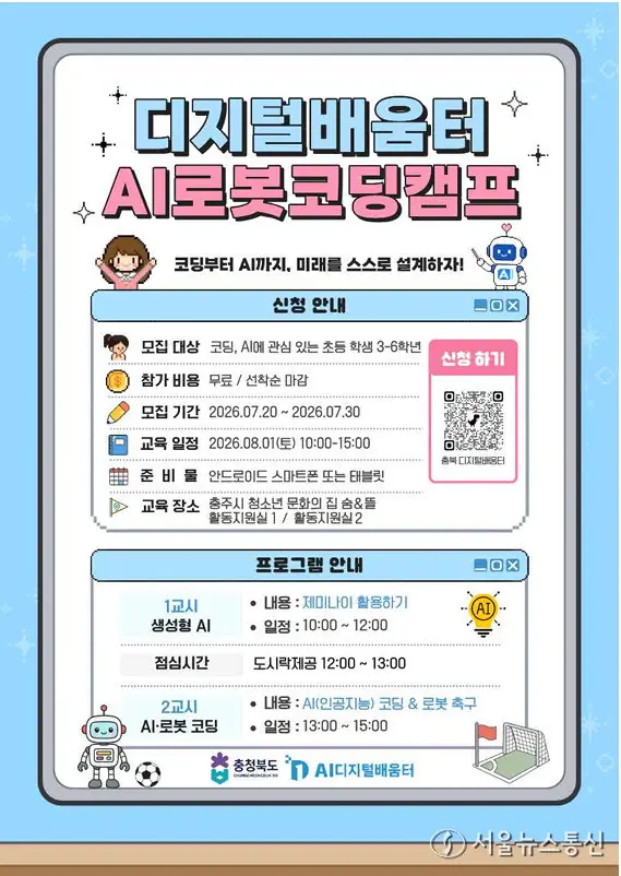 충주시, 내달 1일 초등학생 대상 ‘AI로봇코딩캠프’ 개최