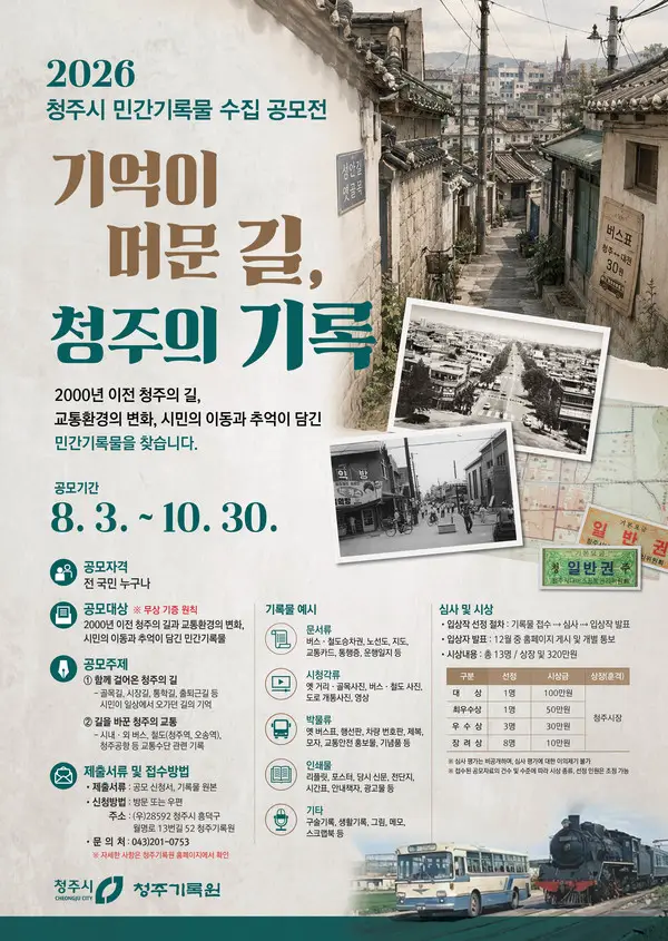 청주시, 민간기록물 공모