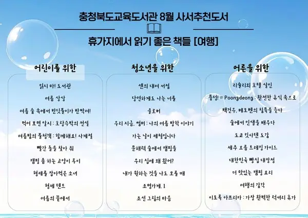 ‘휴가지에서 읽기 좋은 책들’ 주제로 8월 사서추천도서 선정