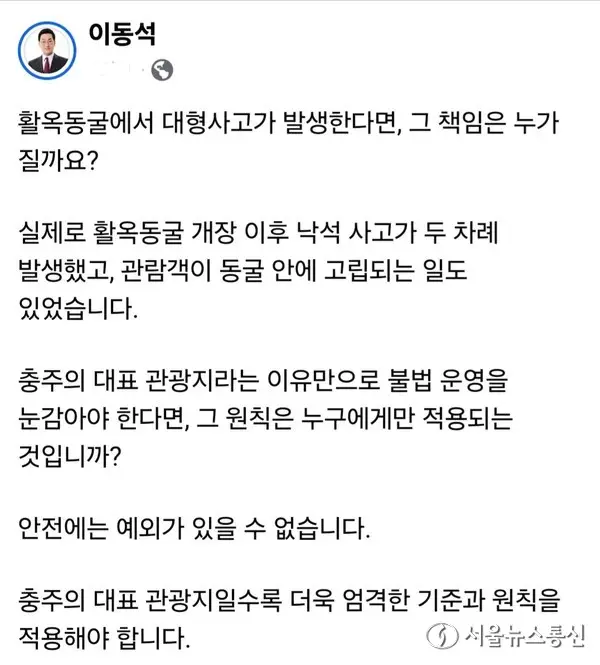 이동석 충주시장, "불법 활옥동굴 눈 감아야 하나" 피력