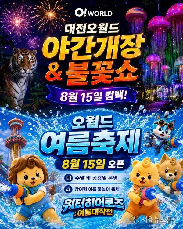 대전오월드, 여름축제 ‘오월드 워터 히어로즈’ 운영