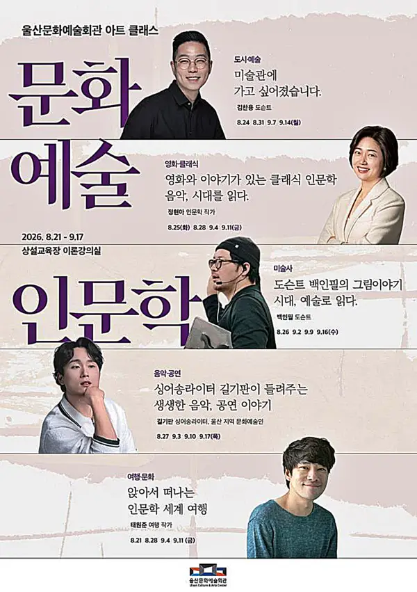 울산문화예술회관, ‘문화ㆍ예술 인문학’ 수강생 모집