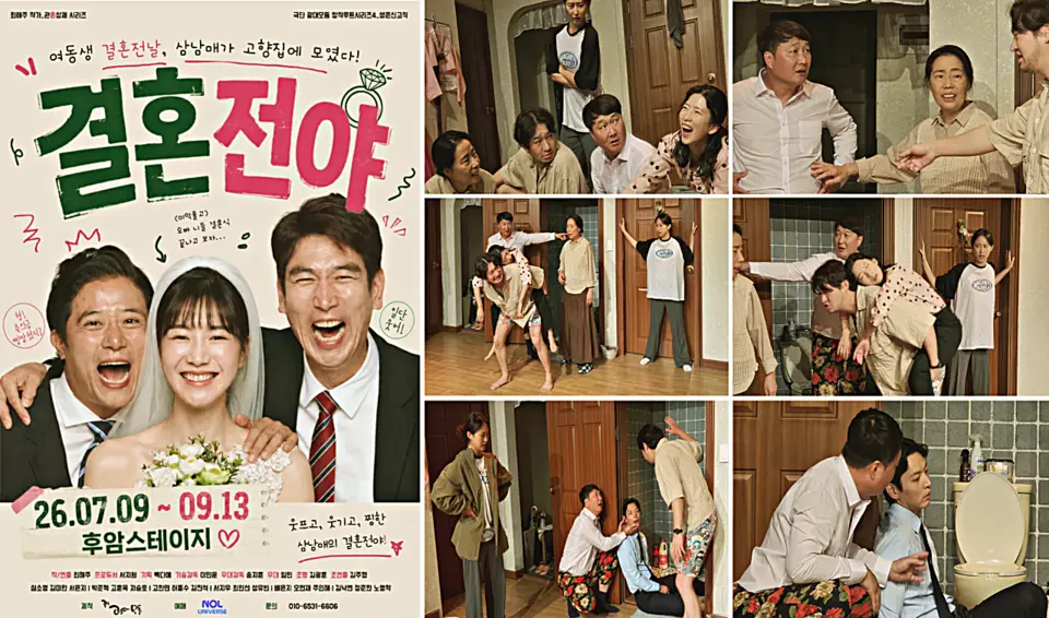 웃음 뒤 찾아오는 가족의 진심…연극 '결혼전야' 공감 입소문