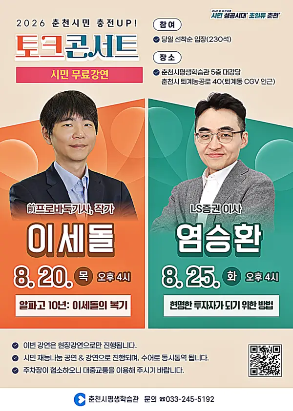 이세돌·염승환 춘천 온다…시민 ‘충전UP’ 토크콘서트