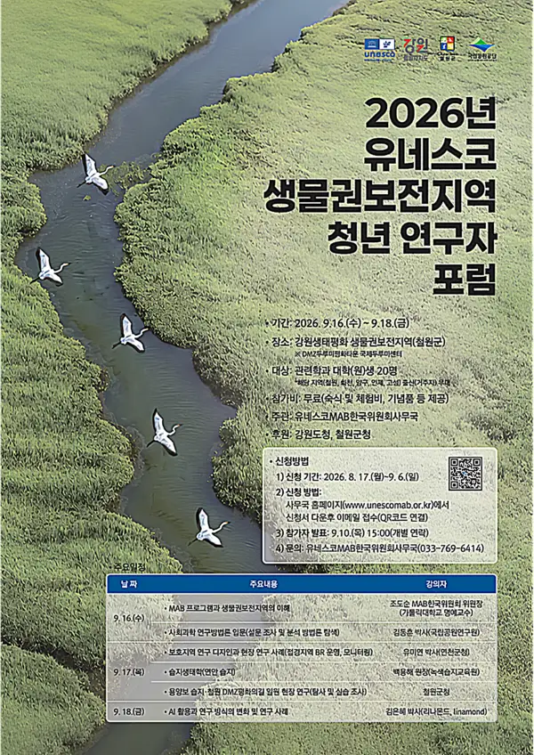 2026 유네스코 생물권보전지역 청년 연구자 포럼 개최