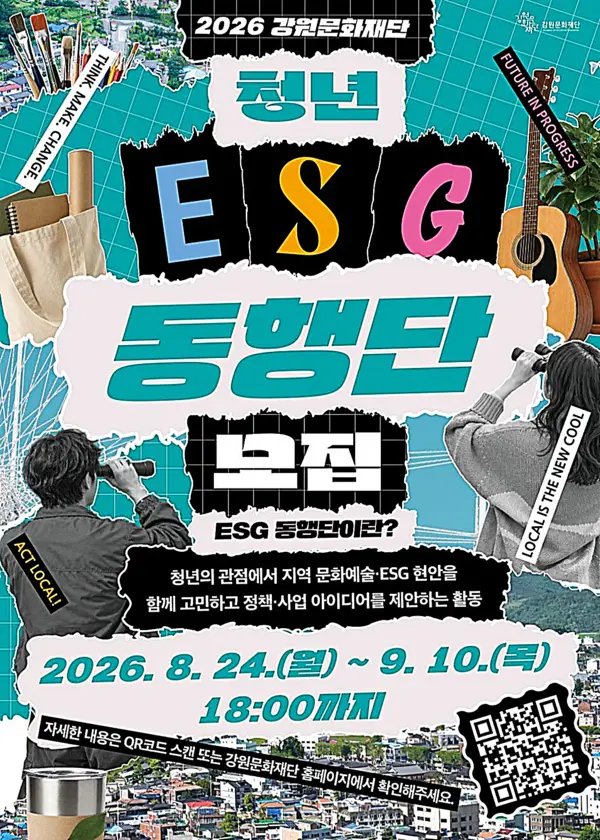 ‘청년 ESG 동행단’ 모집…지역 문화예술 해법 찾는다
