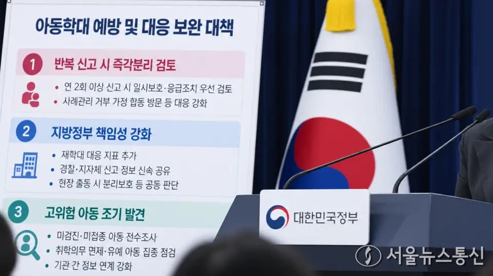아동학대 반복 신고 땐 즉각분리 우선 검토…지자체·경찰 공동 대응 강화