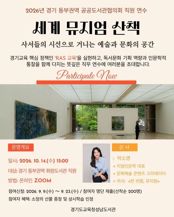 경기도교육청성남도서관, 공공도서관 직원 대상 ‘세계 뮤지엄 산책’ 연수 운영