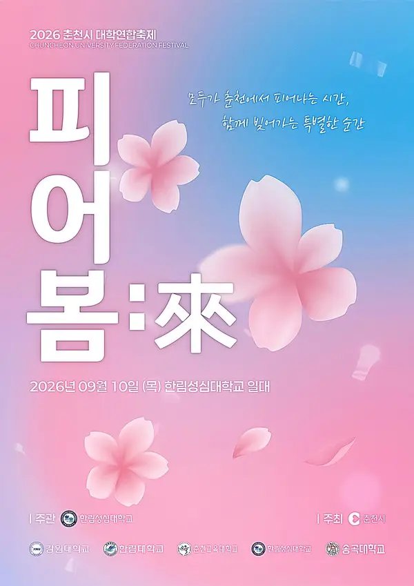 대학 경계 넘어 청춘이 만나는 날, 10일 춘천 대학연합축제