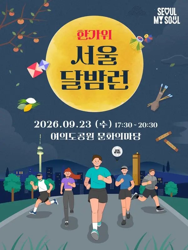 한가위 보름달 아래 5km 달린다…서울시, 여의도서 ‘달밤런’ 개최
