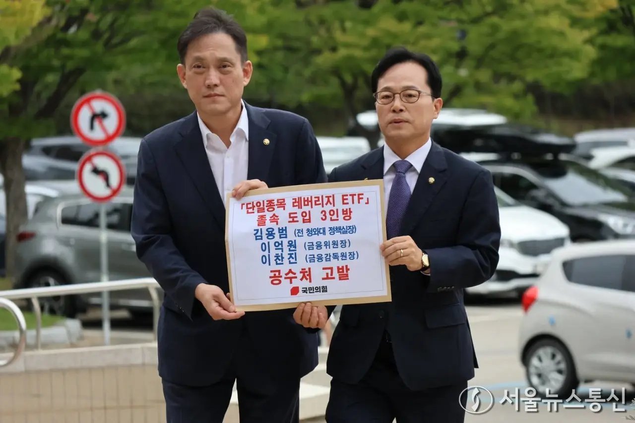 국힘, ‘54조 손실’ 단일종목 레버리지 ETF 조기 도입 의혹 관련 전·현직 금융당국자 공수처 고발