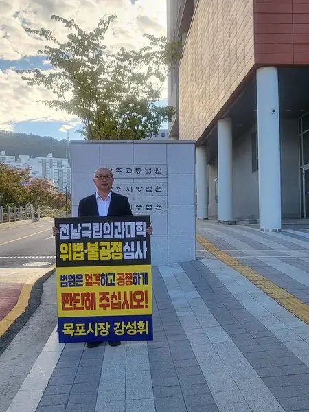 강성휘 목포시장, 1인 시위 국립의대 후보 선정 집행정지 신청 인용 호소