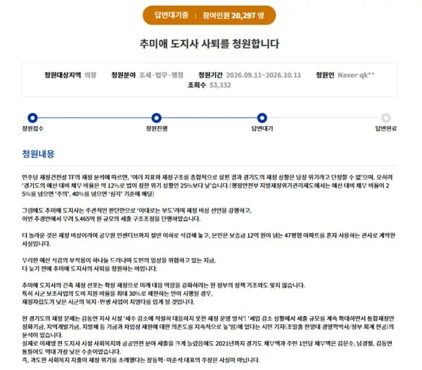 '추미애 경기지사 사퇴 청원' 사흘 만에 1만 명 돌파… 도 "민생예산 보존 최선"
