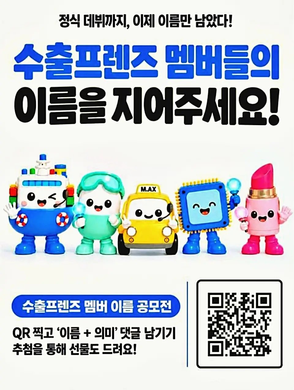 반도체부터 선박까지 ‘수출 대표선수’…산업부 캐릭터 이름 국민이 선정