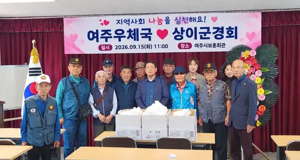 여주우체국 행복나눔봉사단, 추석 앞두고 지역사회에 따뜻한 나눔 실천